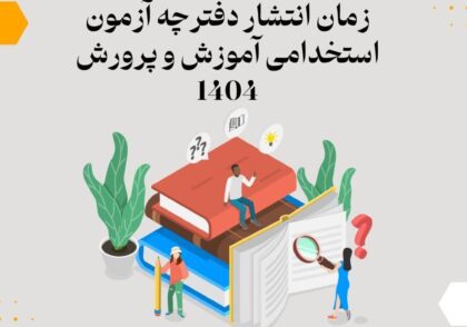 زمان انتشار دفترچه آزمون استخدامی آموزش و پرورش 1404