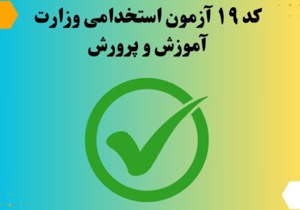 کد ۱۹ آزمون استخدامی وزارت آموزش و پرورش