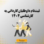 ثبت‌نام داوطلبان کاردانی به کارشناسی ۱۴۰۴