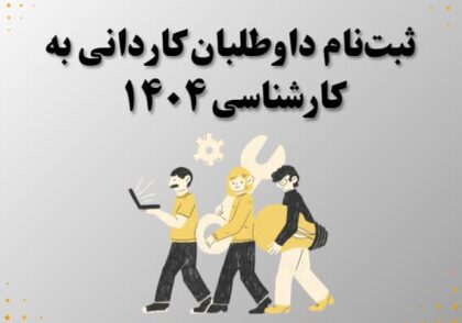 ثبت‌نام داوطلبان کاردانی به کارشناسی ۱۴۰۴