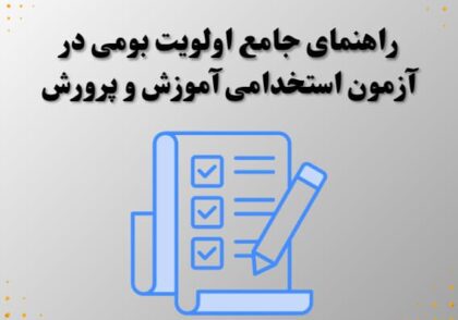 راهنمای جامع اولویت بومی در آزمون استخدامی آموزش و پرورش