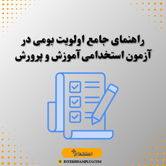 راهنمای جامع اولویت بومی در آزمون استخدامی آموزش و پرورش