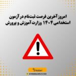 امروز آخرین فرصت ثبت‌نام در آزمون استخدامی ۱۴۰۴ وزارت آموزش و پرورش