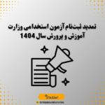 تمدید ثبت‌نام آزمون استخدامی وزارت آموزش و پرورش سال 1404