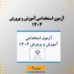 آزمون استخدامی آموزش و پرورش ۱۴۰۴