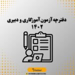 دفترچه آزمون آموزگاری و دبیری ۱۴۰۲