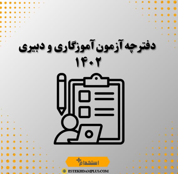 دفترچه آزمون آموزگاری و دبیری ۱۴۰۲