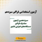 آزمون استخدامی فراگیر سیزدهم