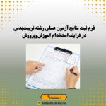 فرم ثبت نتایج آزمون عملی رشته تربیت‌بدنی در فرایند استخدام آموزش‌وپرورش