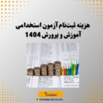 هزینه ثبت‌نام آزمون استخدامی آموزش و پرورش 1404