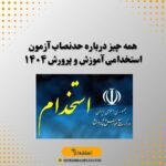 همه چیز درباره حدنصاب آزمون استخدامی آموزش و پرورش ۱۴۰۴