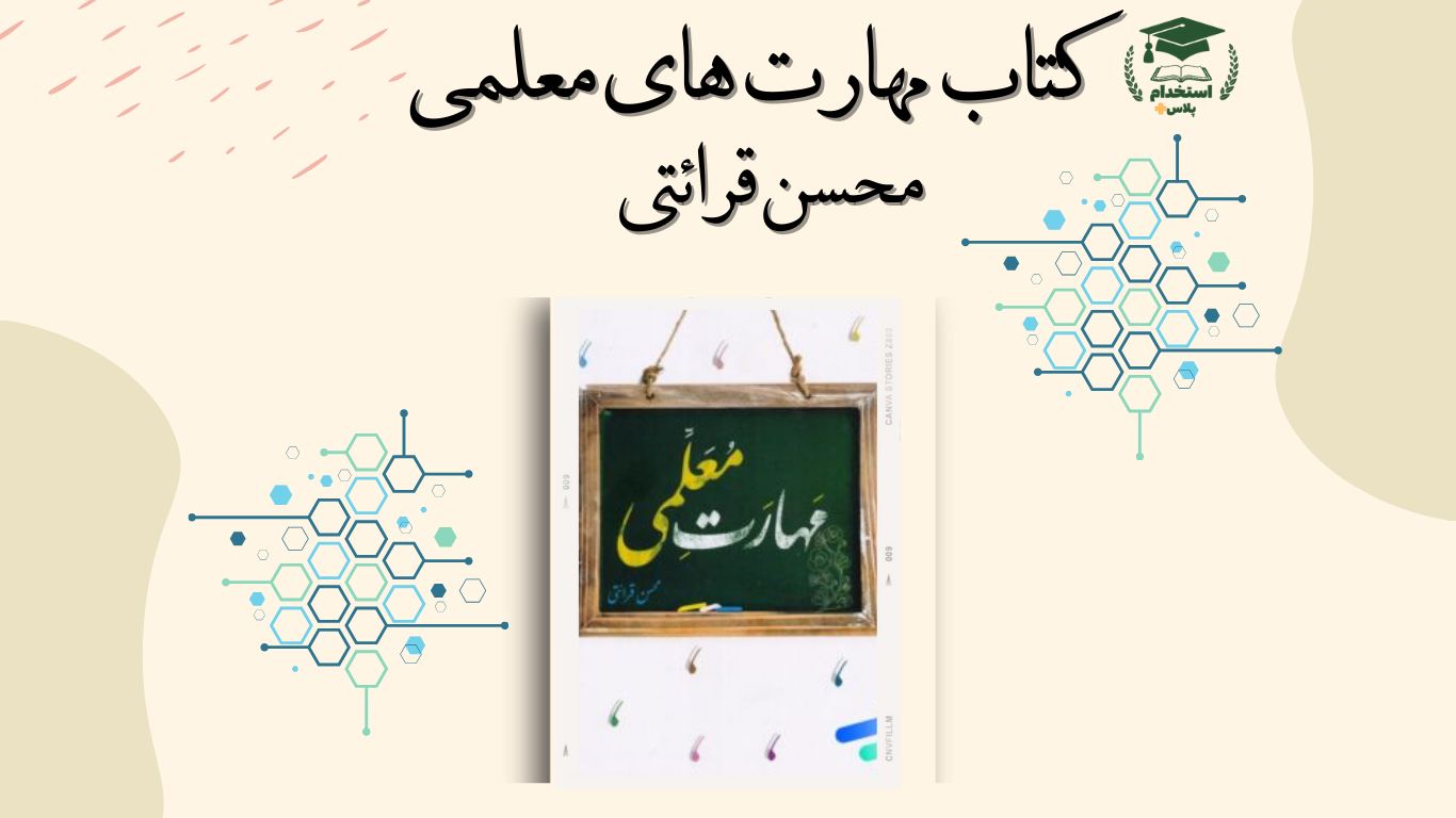 کتاب و تست مهارت معلمی محسن قرائتی منبع کنکور فرهنگیان