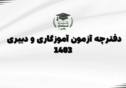 دفترچه آزمون آموزگاری و دبیری 1403