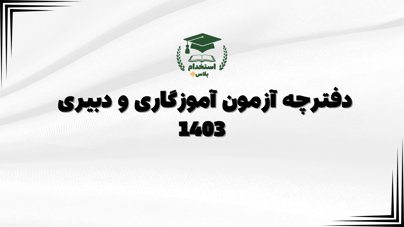 دفترچه آزمون آموزگاری و دبیری 1403