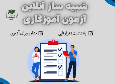 شبیه ساز آنلاین آزمون آموزگاری