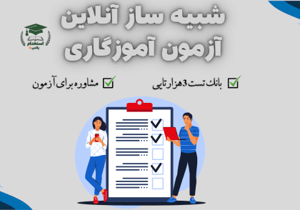 شبیه ساز آنلاین آزمون آموزگاری