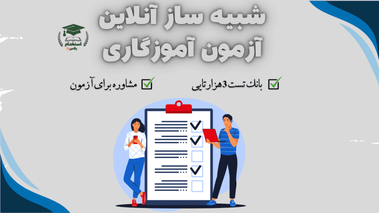 شبیه ساز آنلاین آزمون آموزگاری