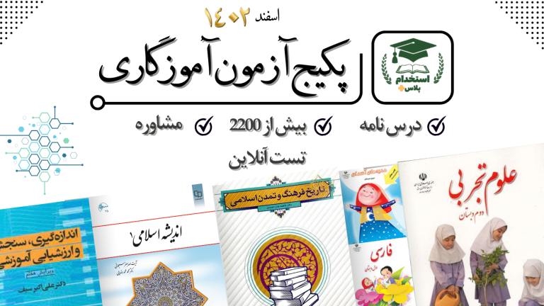 پکیج جامع آزمون استخدامی آموزگاری