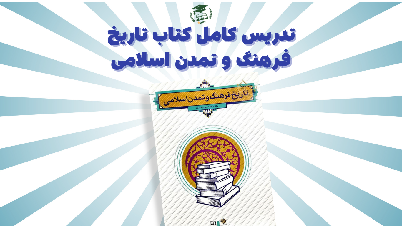 کتاب تاریخ فرهنگ و تمدن اسلامی