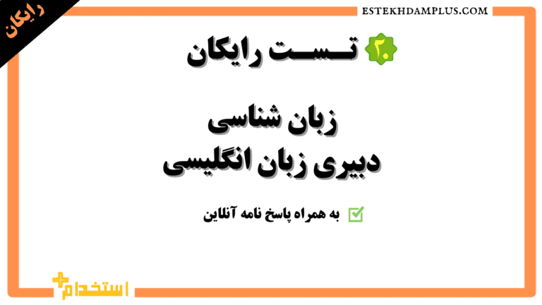 20 تست رایگان زبان شناسی دبیری زبان انگلیسی به همراه کلید پاسخنامه انلاین