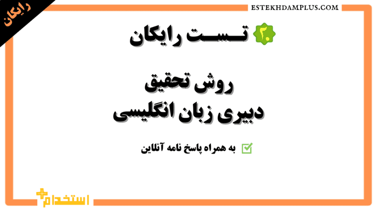 20 تست رایگان روش تحقیق دبیری زبان انگلیسی همراه کلید پاسخنامه انلاین