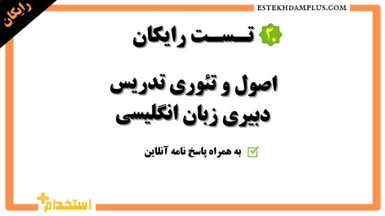 20 تست رایگان اصول و تئوری تدریس دبیری زبان انگلیسی همراه پاسخنامه انلاین  همراه پاسخنامه انلاین