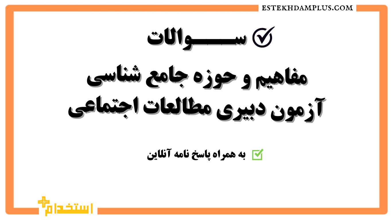 سوالات مفاهیم و حوزه جامعه شناسی آزمون دبیری مطالعات اجتماعی به همراه پاسخنامه