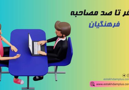 صفر تا صد مصاحبه فرهنگیان