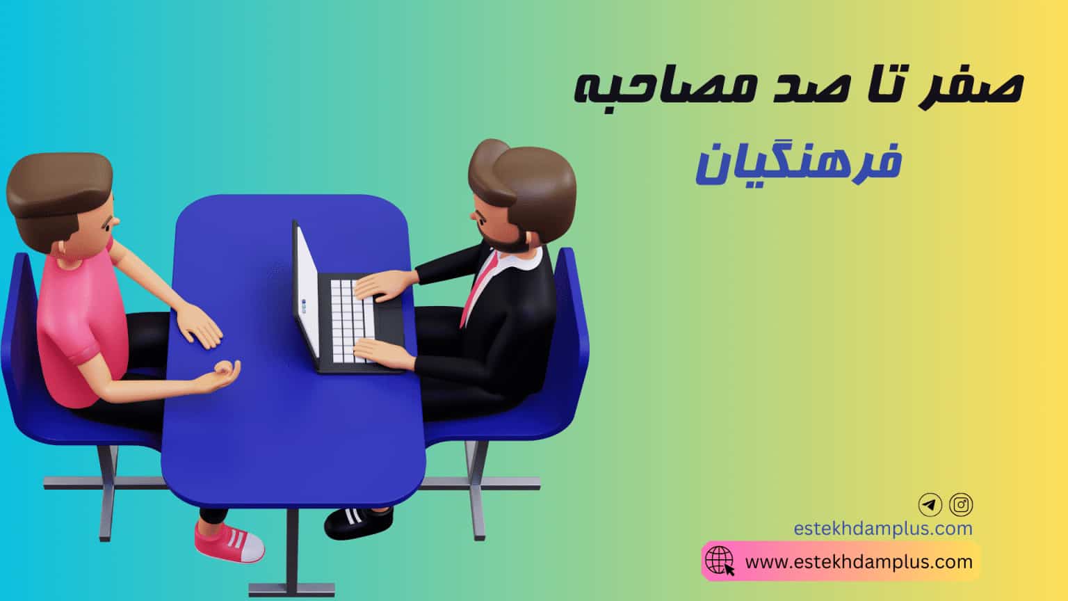 صفر تا صد مصاحبه فرهنگیان 1404