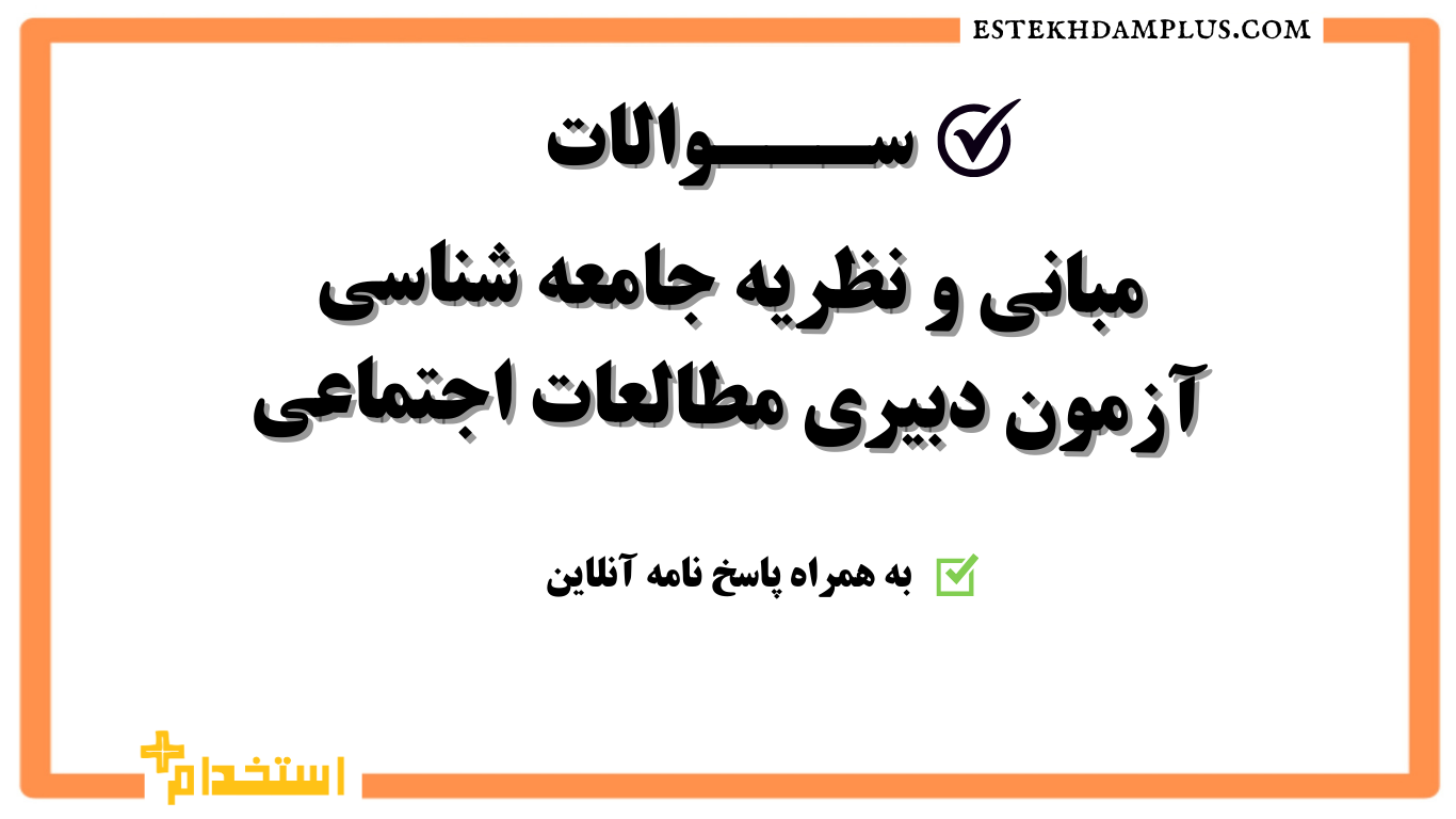 سوالات مبانی و نظریه جامعه شناسی آزمون دبیری مطالعات اجتماعی به همراه پاسخنامه