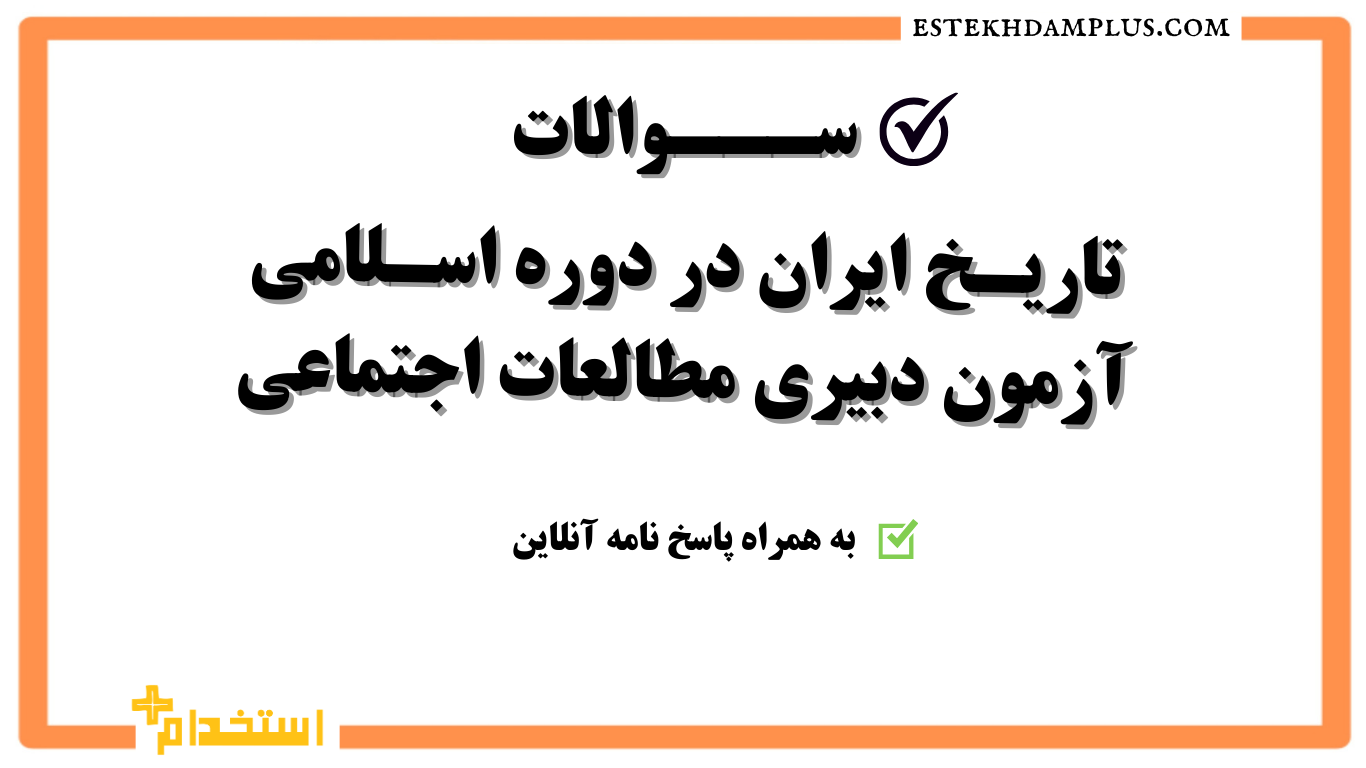 سوالات  تاریخ ایران دوره اسلامی آزمون دبیری مطالعات اجتماعی به همراه پاسخنامه