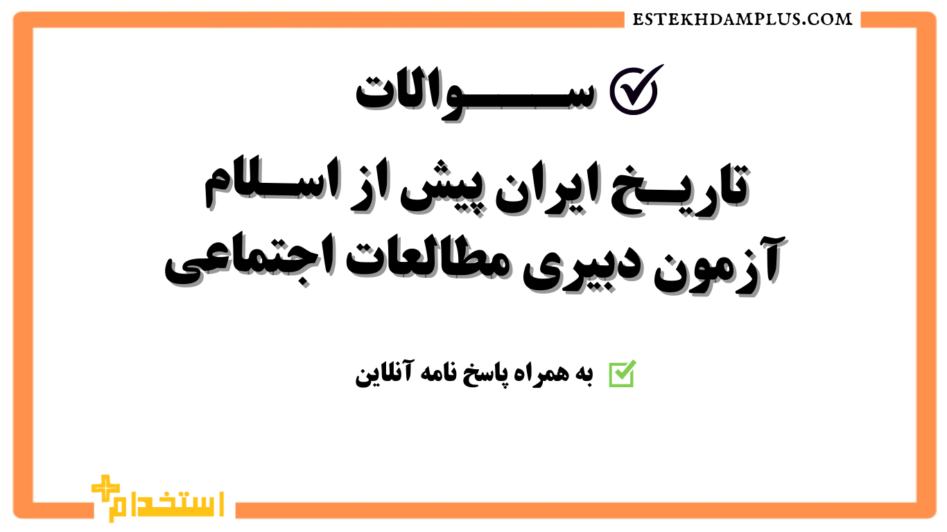 سوالات ایران پیش از اسلام آزمون دبیری مطالعات اجتماعی به همراه پاسخنامه