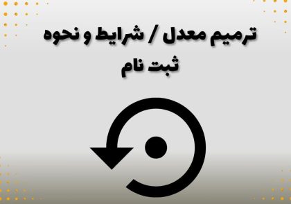 ترمیم معدل / شرایط و نحوه ثبت نام