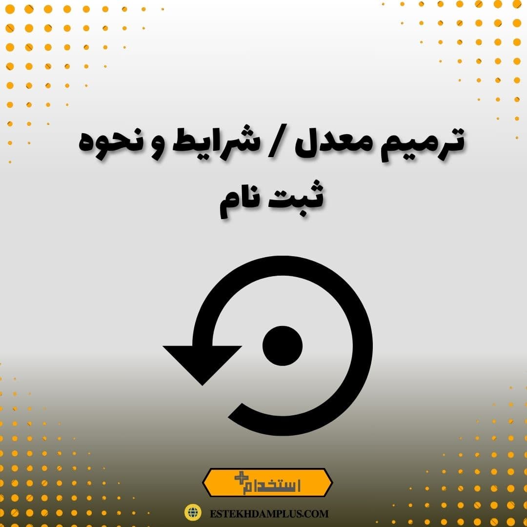ترمیم معدل / شرایط و نحوه ثبت نام