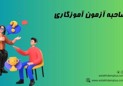 مصاحبه آزمون آموزگاری