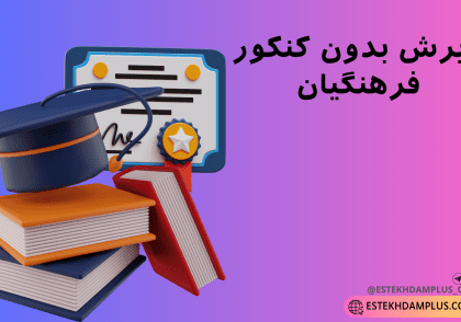 پذیرش بدون کنکور فرهنگیان