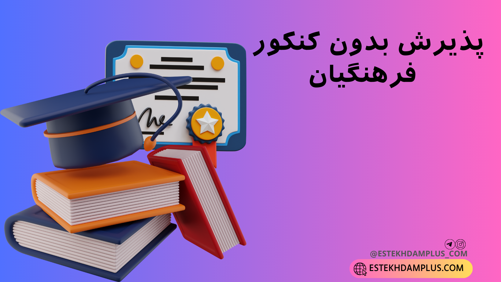 پذیرش بدون کنکور فرهنگیان