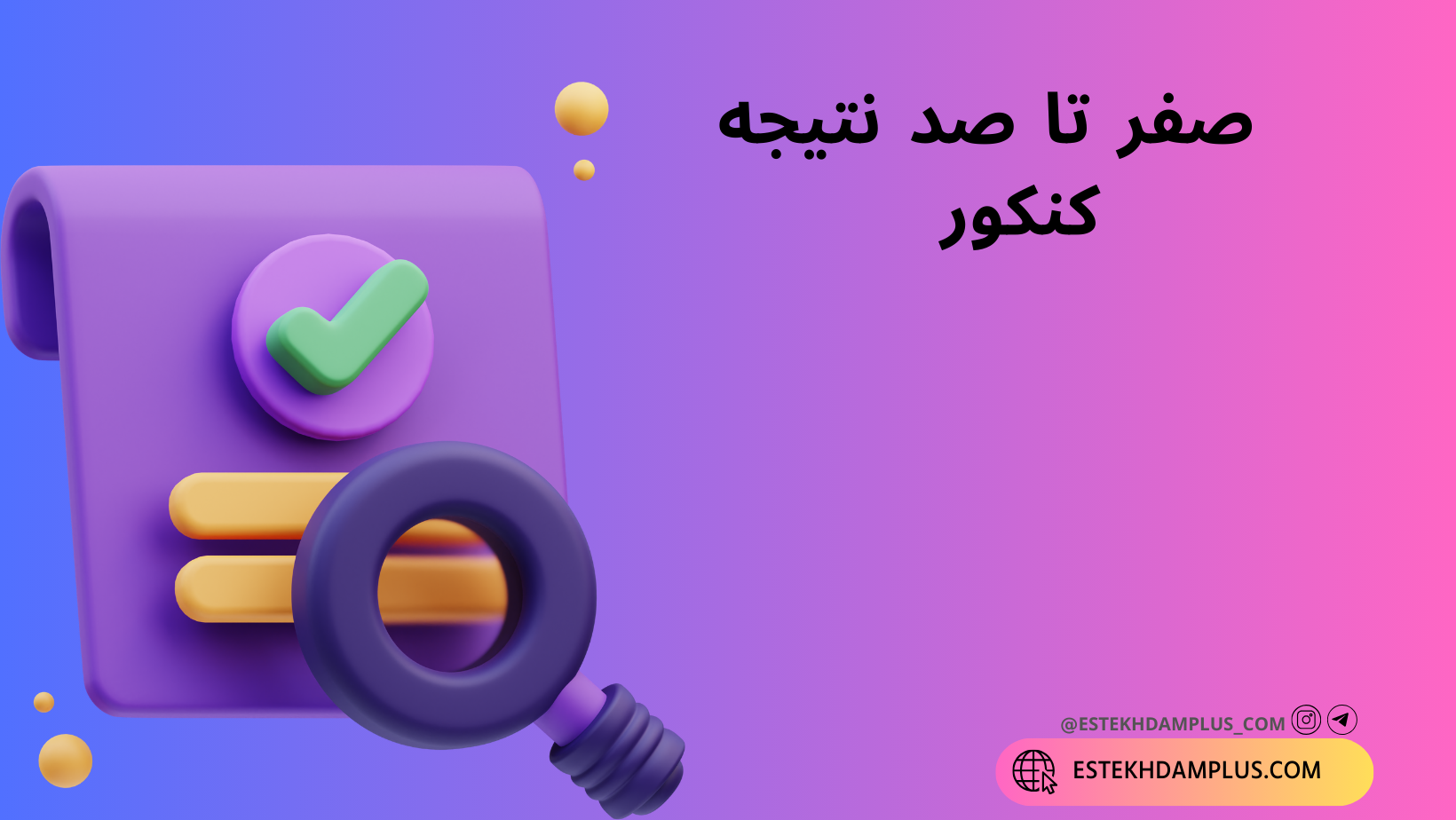 نتیجه کنکور