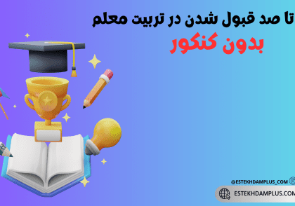 تربیت معلم بدون کنکور