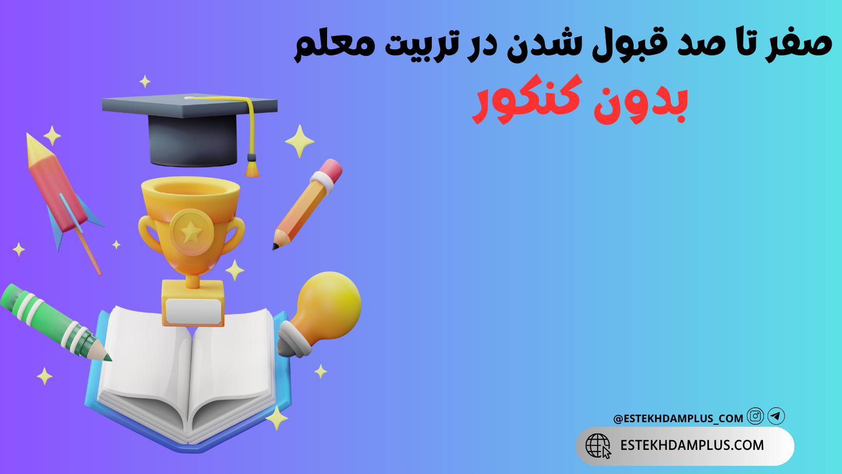 تربیت معلم بدون کنکور