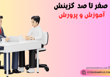 سوالات گزینش آموزش و پرورش