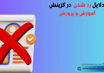 رد شدن در گزینش آموزش و پرورش