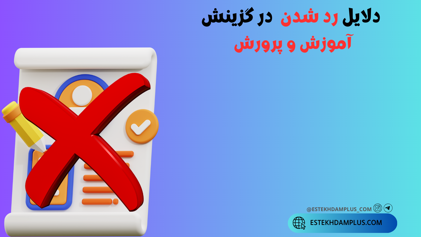 رد شدن در گزینش آموزش و پرورش