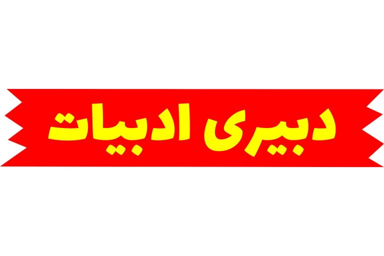 دبیری ادبیات فارسی