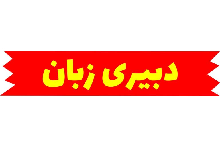 دبیری زبان انگلیسی