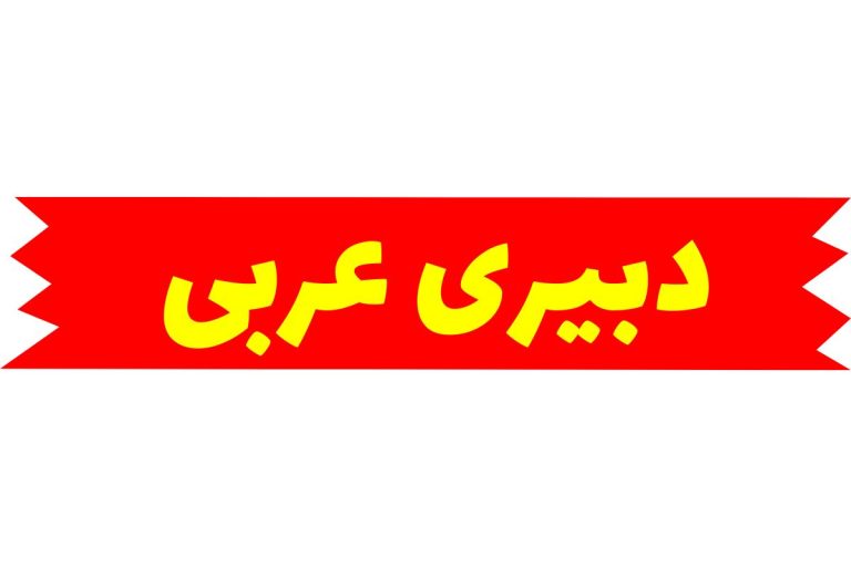 دبیری عربی