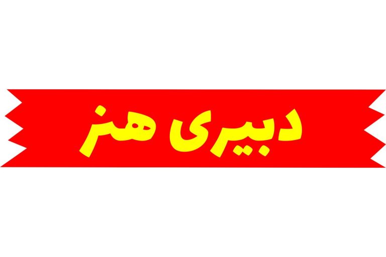 دبیری هنر