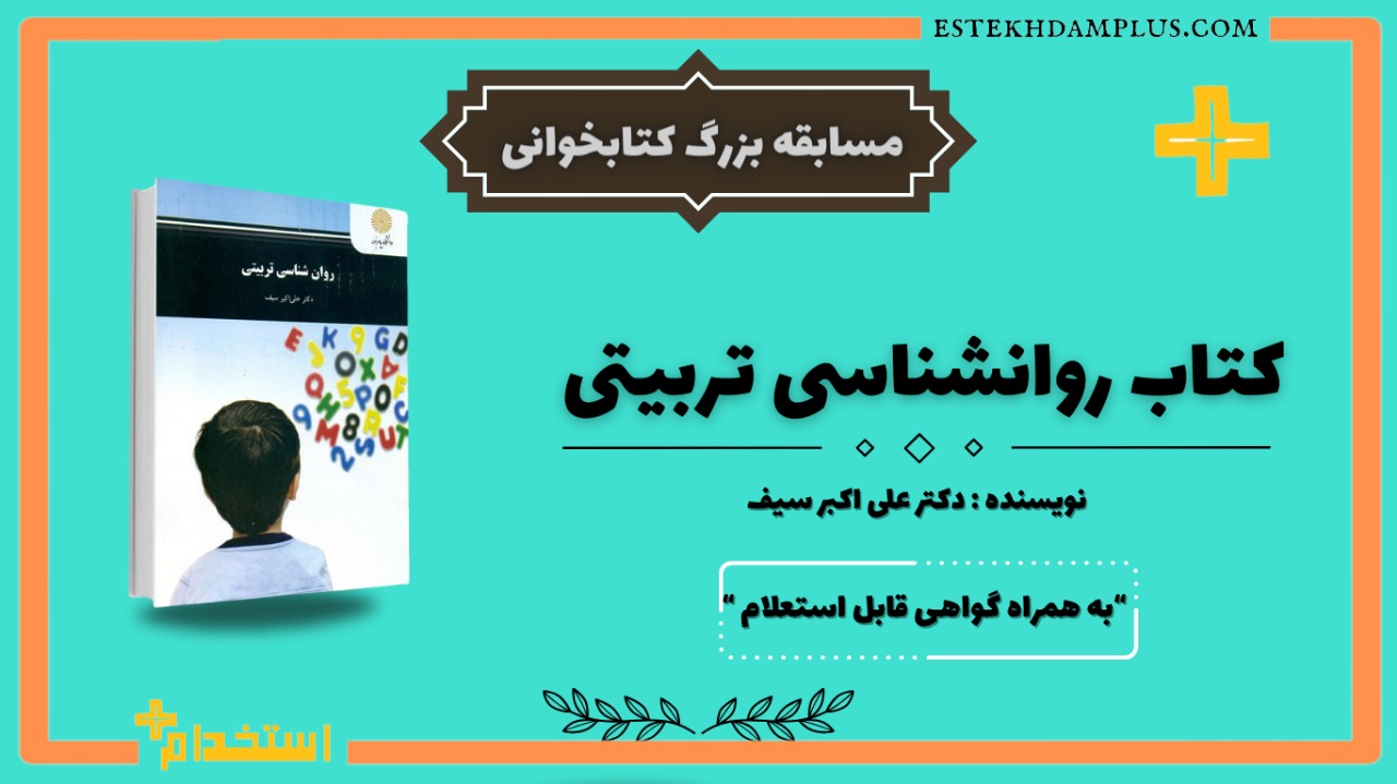 دومین دوره مسابقات کتابخوانی استخدام پلاس کتاب روانشناسی تربیتی