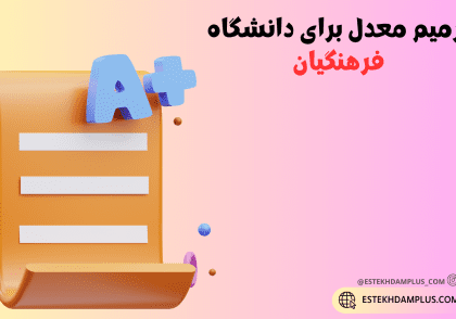 ترمیم معدل