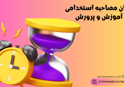 زمان مصاحبه استخدامی آموزش و پرورش